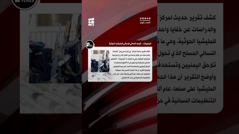 مركز "پي تو أو سي يمن": الزينبيات.. الوجه النسائي الوحشي للحوثيين | عدد اليوم