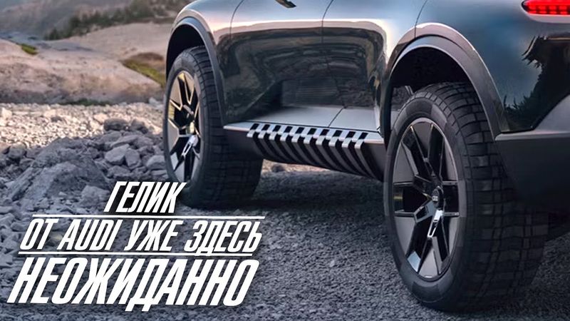 ГЕЛИК от AUDI - ВОТ ЭТО НОВОСТЬ