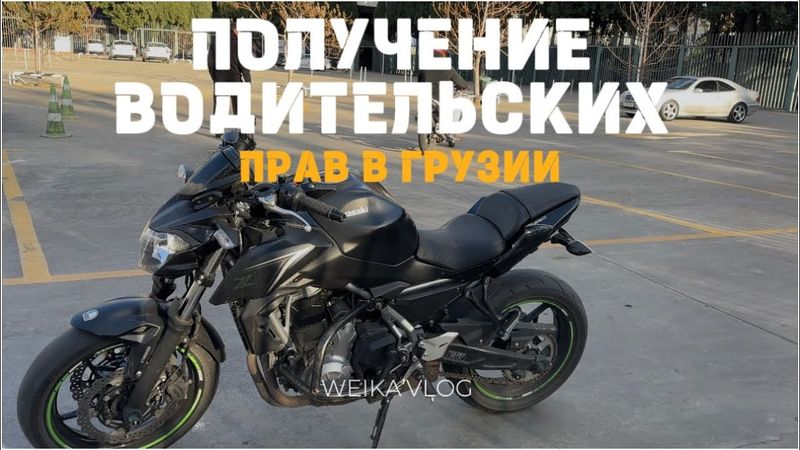 КАК СДАТЬ НА ПРАВА В ГРУЗИИ // категория А на мотоцикл // Сдача прав на мотоцикл
