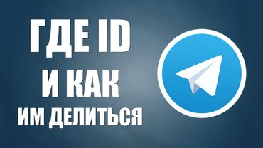 Как узнать свой ID в Телеграмме  Как создать и поделится ссылкой на телеграмм