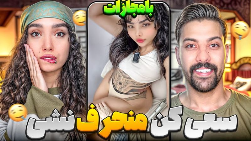 ❌️ سعی کن منحرف نشی😅 فرار از مجازات یا فراراز فلک؟؟😱