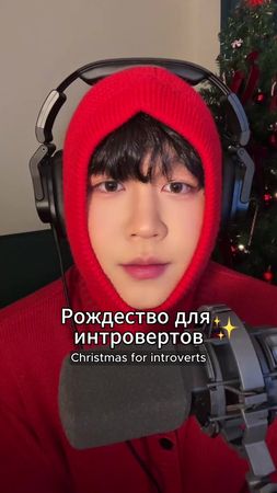 💁🏻‍♂️Рождество для интровертов 🎄 #рек #корея #alliwantforchristmas #Р...