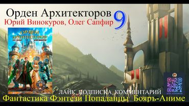 АУДИОКНИГА Орден Архитекторов 9 - Винокуров Юрий, Сапфир Олег (чтец БАШКОВ) | бояръ-анимэ Попаданцы