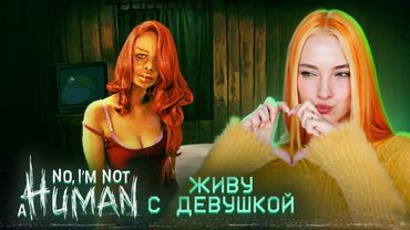 ПУСТИЛА К СЕБЕ ДЕВУШКУ и ТЕПЕРЬ ЖИВУ С НЕЙ ► No, I'm not a Human #6