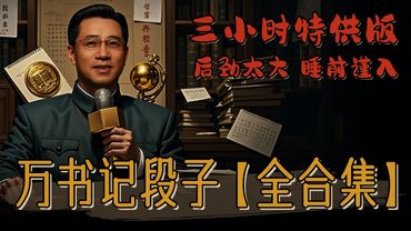 【最全合集,爆肝整理,附目录】万书记三小时封神输出,睡前慎看,不信你停得下来!万达脱口秀,行政脱口秀!#喜剧#搞笑段子 #funny