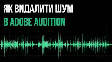 Урок: як просто видалити шум зі звукової доріжки в Adobe Audition