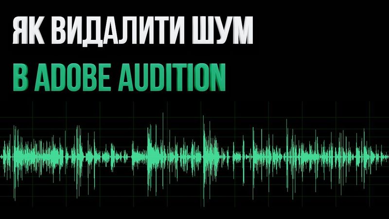 Урок: як просто видалити шум зі звукової доріжки в Adobe Audition