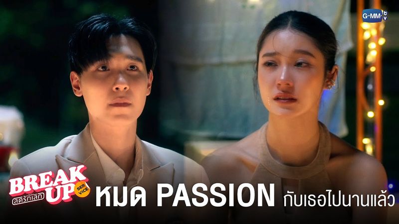 เค้าหมด ‘passion’ กับตัวเองไปตั้งนานแล้ว | Break up service บริษัทลดรักเลิก 💔