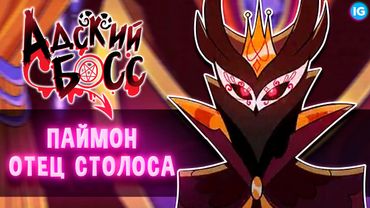 ПАЙМОН - ОТЕЦ СТОЛАСА ♥ СИЛЬНЫЙ ДЕМОН ИЗ ГОЭТИИ? - (Адский Босс/Helluva Boss)