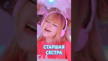 Что она, а не я твоя жена💔 #старшаясестра