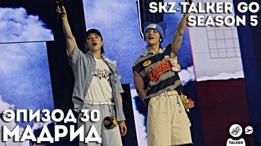 SKZ-TALKER GO Ep.30 МАДРИД | 5 СЕЗОН | Stray Kids НА РУССКОМ