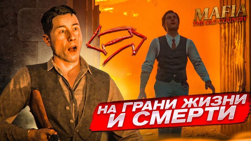 СЕРЬЕЗНАЯ СТЫКА НА ФАБРИКЕ! НА ГРАНИ МЕЖДУ ЖИЗНЬЮ И СМЕРТЬЮ! (MAFIA: THE OLD COUNTRY #10)