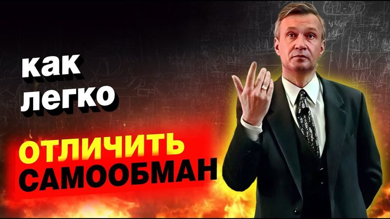 Как понять где я себя обманываю