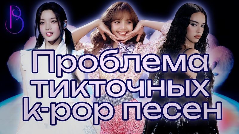 K-POP УЖЕ НЕ СПАСТИ? | ПРОБЛЕМА ТИКТОЧНЫХ K-POP ПЕСЕН