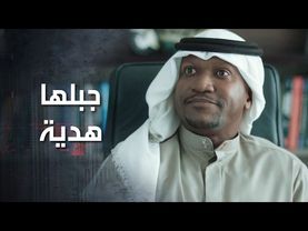 جبلها هدية وحطلها ياها بمكتبها قام هي عملت حالها ما شافتها حتى يعطيها ياها بنفسه 👀 كذب ابيض