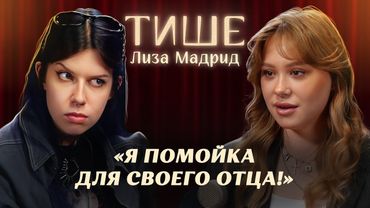 ТИШЕ - ЛИЗА МАДРИД ОБ ОТЦЕ, КОМПЛЕКСАХ И ХЕЙТЕ ЕЕ ПЕКАРНИ