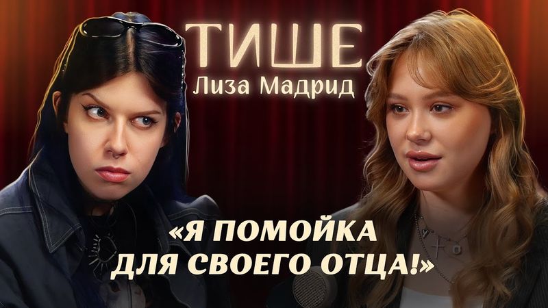 ТИШЕ - ЛИЗА МАДРИД ОБ ОТЦЕ, КОМПЛЕКСАХ И ХЕЙТЕ ЕЕ ПЕКАРНИ