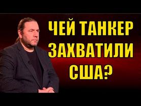 ЧЕЙ ТАНКЕР ЗАХВАТИЛИ США?