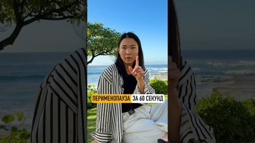 Все про ПЕРИменопаузу за 60 сек