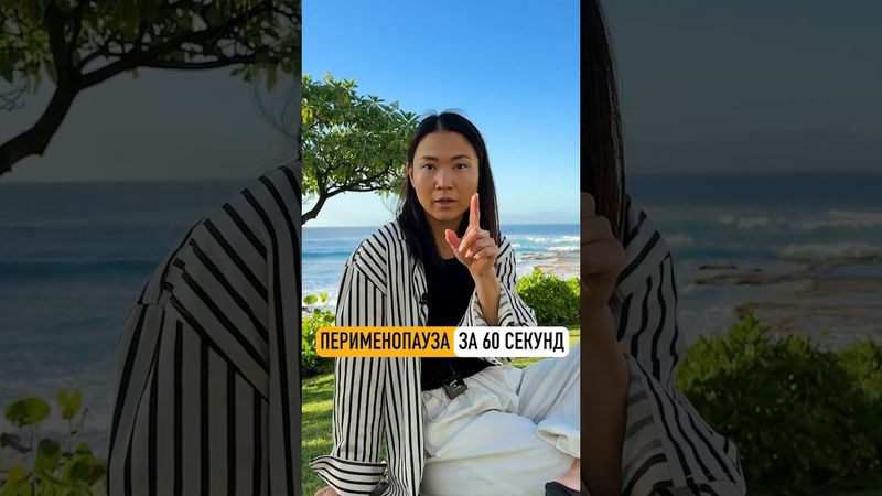 Все про ПЕРИменопаузу за 60 сек