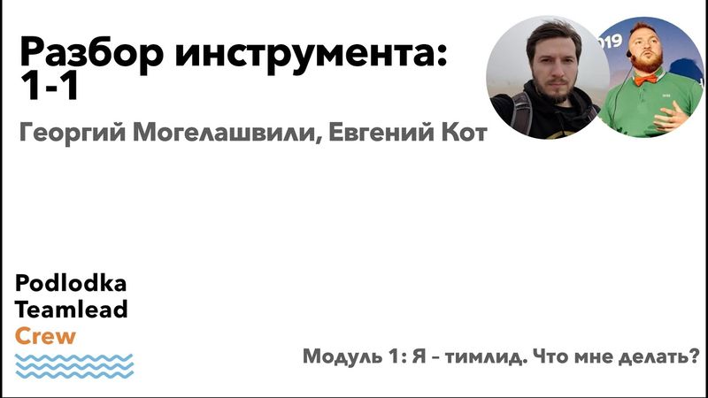 Разбор инструмента: 1-1 / Георгий Могелашвили, Евгений Кот