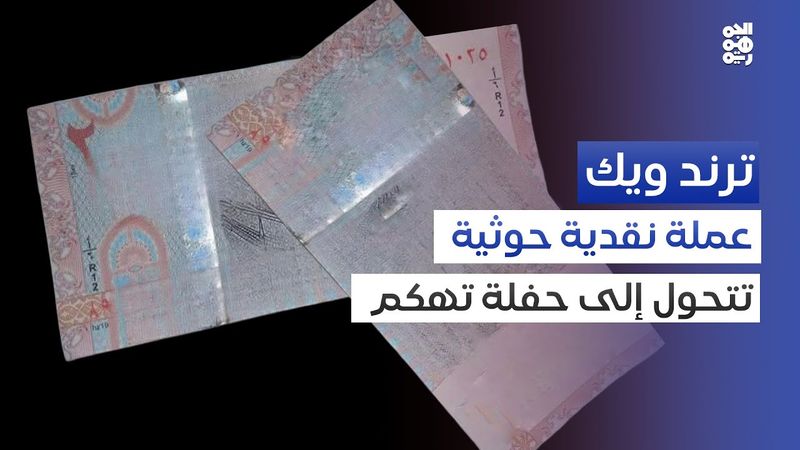 ترندويك.. لأول مرة في التاريخ.. عملة نقدية تطمس بمجرد الملامسة