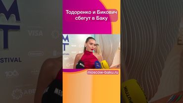 Тодоренко и Бикович сбегут в Баку