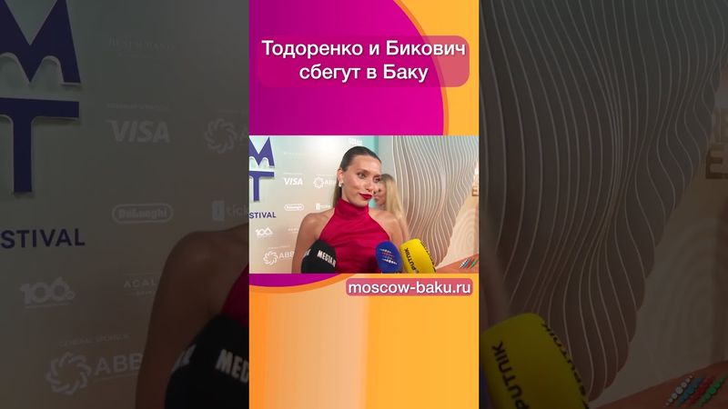 Тодоренко и Бикович сбегут в Баку