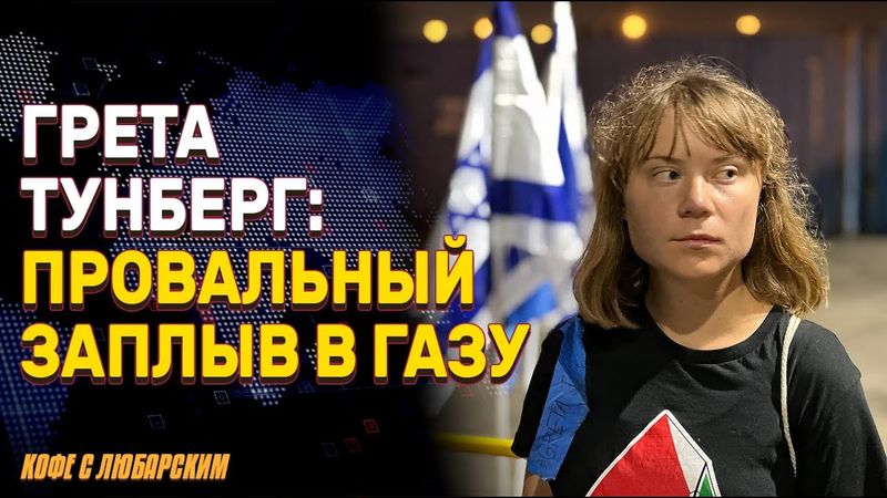 Израиль перехватывает яхту с Гретой Тунберг | Иран в шаге от создания ядерного оружия