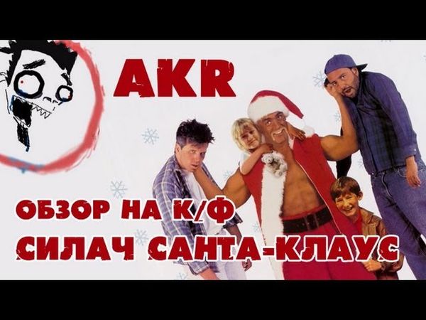 AKR - Обзор: Силач Санта-Клаус