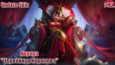 ОБНОВЛЁННЫЙ ОБЛИК | АВРОРА "ЧЕРВОННАЯ КОРОЛЕВА" | MOBILE LEGENDS