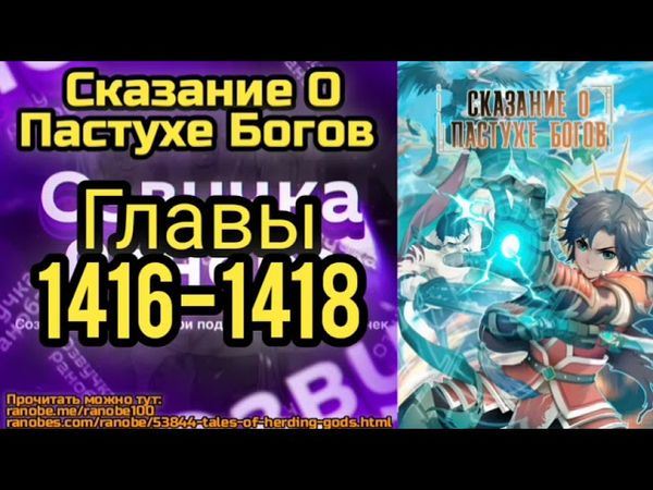 Ранобэ Сказание О Пастухе Богов Главы 1416-1418