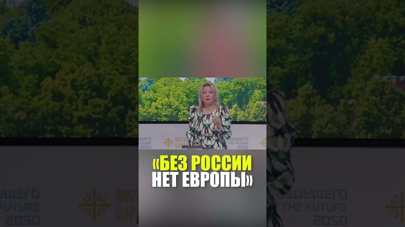 Захарова: без России никакой Европы нет