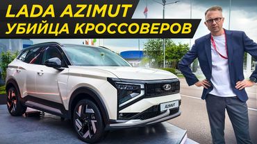 Что не так с Lada Azimut? Распаковка первого кроссовера Автоваза | Лада Азимут, ВАЗ