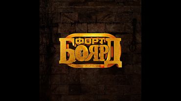 Заставка телеигры "Форт Боярд.Возвращение" (2019,СТС) (Оригинал)