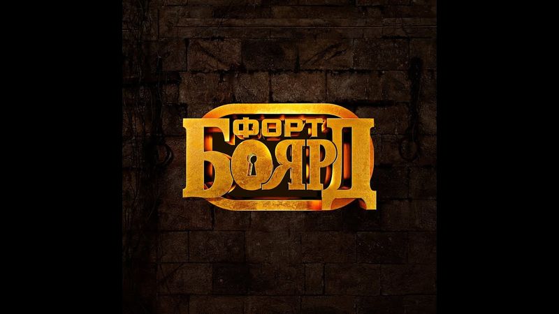 Заставка телеигры "Форт Боярд.Возвращение" (2019,СТС) (Оригинал)