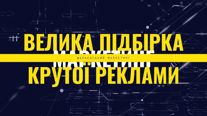 Чим дихає ринок реклами? Великий випуск про інтернет маркетинг! | Шараєвський маркетинг