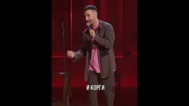 #стендап #юмор #отношения #свидания #любовь #семья #брак #мужчинаиженщина #русскийстендап #смех