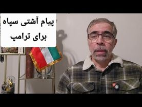 پیام‌ آشتی سپاه برای ترامپ