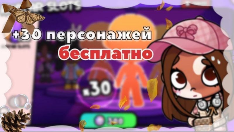 -. 30 персонажей бесплатно 😨😨 / #аватарворлд / (АВАТАР ВОРЛД )