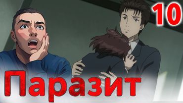 ОТВЕТСТВЕННОСТЬ / Паразит - 10 серия / Реакция и Обзор