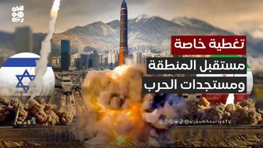 تغطية خاصة | الحرب الإيرانية الإسرائيلية ومستقبل المنطقة