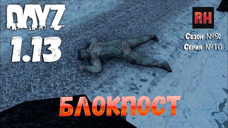 DayZ 1.13 Сервер Predators Hardcore: Сезон №9 , серия №10 - Блокпост! [2К]