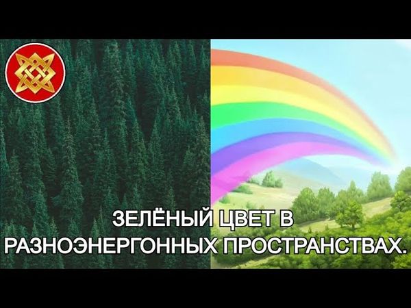 ПРО ЗЕЛЁНЫЙ ЦВЕТ. ЧТО ТАКОЕ СЛОВО БАБА.