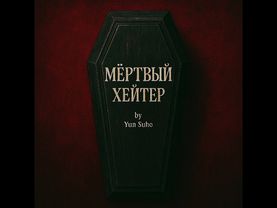 МЁРТВЫЙ ХЕЙТЕР — by Yun Suho