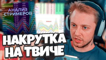 СТИНТ РАЗОБЛАЧАЕТ НАКРУТКУ СТРИМЕРОВ НА ТВИЧЕ