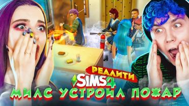 Милс ПОДЖОГ ДОМ. ГОЛЫЙ ГОРОД 🏠 СИМС - РЕАЛИТИ