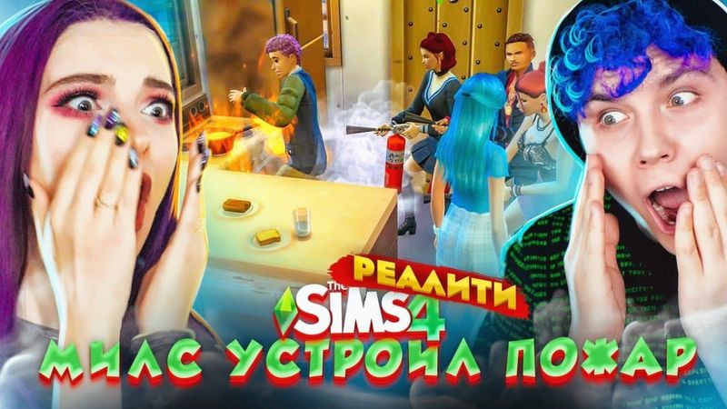 Милс ПОДЖОГ ДОМ. ГОЛЫЙ ГОРОД 🏠 СИМС - РЕАЛИТИ