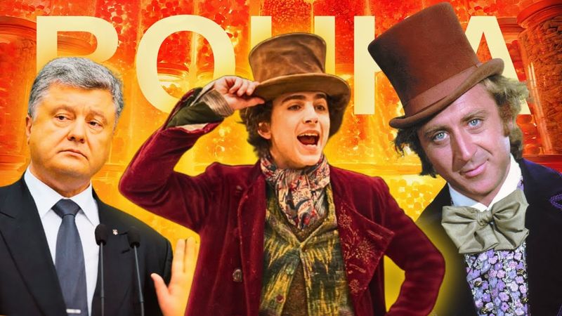 Новий "Вонка" - фігня... чи ні?