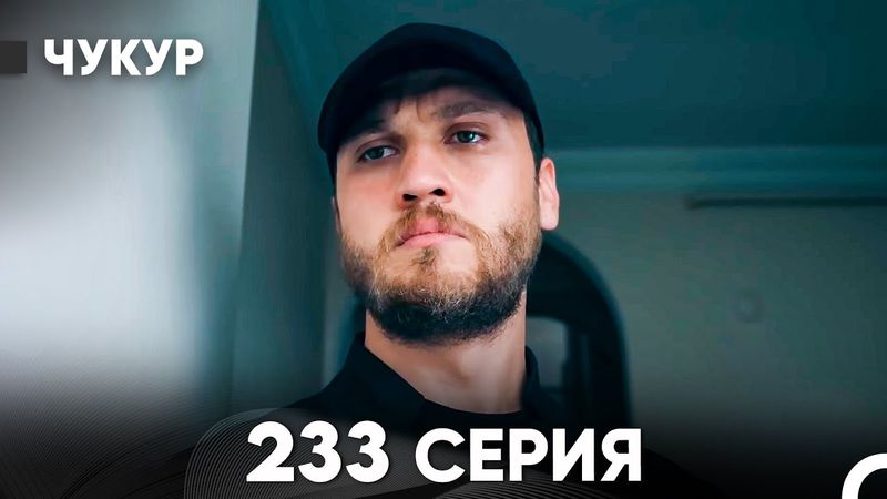 Чукур 233 Серия (русский дубляж) FULL HD